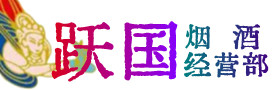 莒县烟酒回收:茅台酒,酒瓶,洋酒,名酒,冬虫夏草,老酒,莒县跃国烟酒经营部