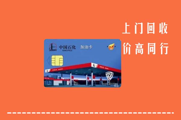 莒县回收加油卡