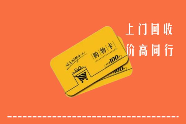 莒县回收购物卡